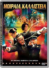 SONY PICTURES ΜΟΙΡΑΙΑ ΚΑΛΛΙΣΤΕΙΑ (DVD)