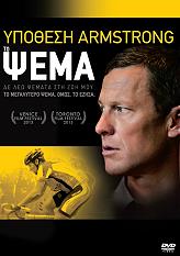 SONY PICTURES ΥΠΟΘΕΣΗ ARMSTRONG: ΤΟ ΨΕΜΑ (DVD)
