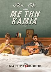 ΜΕ ΤΗΝ ΚΑΜΙΑ (DVD)