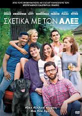 ΣΧΕΤΙΚΑ ΜΕ ΤΟΝ ΑΛΕΞ (DVD)