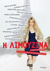 SONY PICTURES Η ΛΙΜΟΥΖΙΝΑ (DVD)