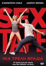 SEX TAPE : ΜΙΑ ΤΡΕΛΛΗ ΒΡΑΔΙΑ (DVD)