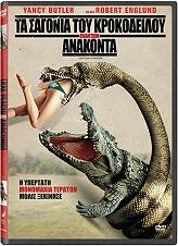 SONY PICTURES ΤΑ ΣΑΓΟΝΙΑ ΤΟΥ ΚΡΟΚΟΔΕΙΛΟΥ ΕΝΑΝΤΙΟΝ ΑΝΑΚΟΝΤΑ (DVD)