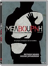 SONY PICTURES ΜΕΛΒΟΥΡΝΗ (DVD)