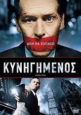 SONY PICTURES ΚΥΝΗΓΗΜΕΝΟΣ (DVD)