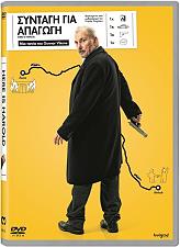 ΣΥΝΤΑΓΗ ΓΙΑ ΑΠΑΓΩΓΗ (DVD)