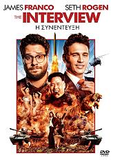 Η ΣΥΝΕΝΤΕΥΞΗ (DVD)