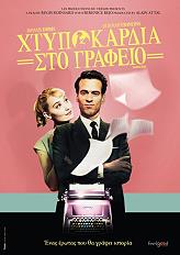 ΧΤΥΠΟΚΑΡΔΙΑ ΣΤΟ ΓΡΑΦΕΙΟ (DVD)