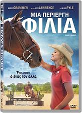 SONY PICTURES ΜΙΑ ΠΕΡΙΕΡΓΗ ΦΙΛΙΑ (DVD)