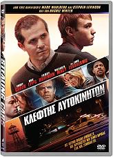 ΚΛΕΦΤΗΣ ΑΥΤΟΚΙΝΗΤΩΝ (DVD)