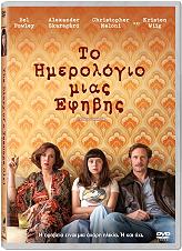 SONY PICTURES ΤΟ ΗΜΕΡΟΛΟΓΙΟ ΜΙΑΣ ΕΦΗΒΗΣ (DVD)