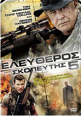 SONY PICTURES ΕΛΕΥΘΕΡΟΣ ΣΚΟΠΕΥΤΗΣ 5 (DVD)