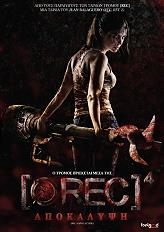SONY PICTURES REC 4 ΑΠΟΚΑΛΥΨΗ (DVD)