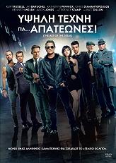 ΥΨΗΛΗ ΤΕΧΝΗ ΓΙΑ ΑΠΑΤΕΩΝΕΣ! (DVD)