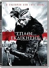 ΤΟ ΣΠΑΘΙ ΤΗΣ ΕΚΔΙΚΗΣΗΣ (DVD)