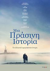 ΜΙΑ ΠΡΑΣΙΝΗ ΙΣΤΟΡΙΑ (DVD)
