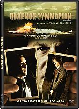 SONY PICTURES ΠΟΛΕΜΟΣ ΣΥΜΜΟΡΙΩΝ (DVD)