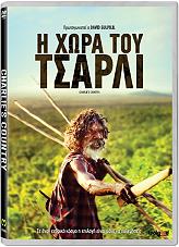 FEELGOOD Η ΧΩΡΑ ΤΟΥ ΤΣΑΡΛΙ (DVD)