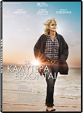 ΤΑ ΚΑΛΥΤΕΡΑ ΕΡΧΟΝΤΑΙ (DVD)