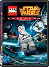 DISNEY/BUENA VISTA LEGO STAR WARS: ΤΑ ΝΕΑ ΧΡΟΝΙΚΑ ΤΟΥ ΓΙΟΝΤΑ: ΜΕΡΟΣ Β (DVD) ΜΕΤΑΓΛΩΤΤΙΣΜΕΝΟ