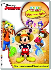 DISNEY/BUENA VISTA Η ΛΕΣΧΗ ΤΟΥ ΜΙΚΥ: Ο ΜΙΚΥ ΚΑΙ ΟΙ ΑΡΙΘΜΟΙ (DVD)