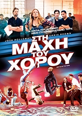 SONY PICTURES ΣΤΗ ΜΑΧΗ ΤΟΥ ΧΟΡΟΥ (DVD)