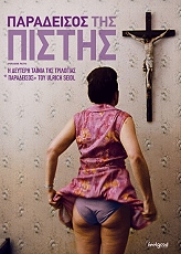 ΠΑΡΑΔΕΙΣΟΣ ΤΗΣ ΠΙΣΤΗΣ (DVD)