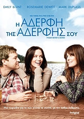 Η ΑΔΕΛΦΗ ΤΗΣ ΑΔΕΛΦΗΣ ΣΟΥ (DVD)