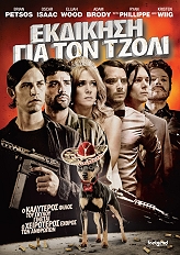 ΕΚΔΙΚΗΣΗ ΓΙΑ ΤΟΝ ΤΖΟΛΙ (DVD)