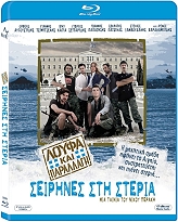 ΛΟΥΦΑ ΚΑΙ ΠΑΡΑΛΛΑΓΗ ΣΕΙΡΗΝΕΣ ΣΤΗ ΣΤΕΡΙΑ (BLU-RAY)