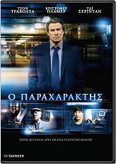 SOLUTION Ο ΠΑΡΑΧΑΡΑΚΤΗΣ (DVD)