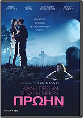 ΚΑΛΗ ΠΡΩΗΝ ΕΙΝΑΙ Η ΝΕΚΡΗ ΠΡΩΗΝ (DVD)