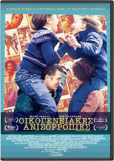 SOLUTION ΟΙΚΟΓΕΝΕΙΑΚΕΣ ΑΝΙΣΟΡΡΟΠΙΕΣ (DVD)