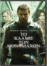 ΤΟ ΚΛΑΜΠ ΤΩΝ ΜΟΝΟΜΑΧΩΝ (DVD)