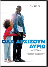 SND ΟΛΑ ΑΡΧΙΖΟΥΝ ΑΥΡΙΟ (DVD)