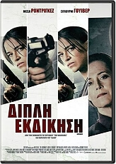 SBS FILMS ΔΙΠΛΗ ΕΚΔΙΚΗΣΗ (DVD)