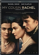 FOX VIDEO, INC. Η ΞΑΔΕΡΦΗ ΜΟΥ Η ΡΕΙΤΣΕΛ (DVD)