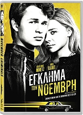 ΕΓΚΛΗΜΑ ΤΟΝ ΝΟΕΜΒΡΗ - NOVEMBER CRIMINALS (DVD)