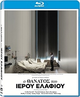 Ο ΘΑΝΑΤΟΣ ΤΟΥ ΙΕΡΟΥ ΕΛΑΦΙΟΥ – THE KILLING OF A SACRED DEER (BLU-RAY)