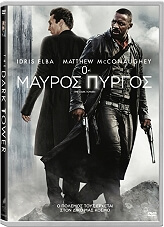 SONY Ο ΜΑΥΡΟΣ ΠΥΡΓΟΣ - THE DARK TOWER (DVD)