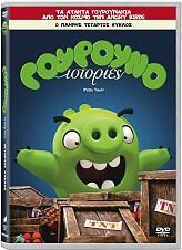 ΓΟΥΡΟΥΝΟΙΣΤΟΡΙΕΣ ΤΕΤΑΡΤΟΣ ΚΥΚΛΟΣ - PIGGY TALES: HOLIDAY HEIST (DVD)