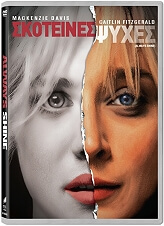 ΣΚΟΤΕΙΝΕΣ ΨΥΧΕΣ - ALWAYS SHINE (DVD)