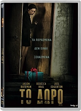 FEELGOOD ΤΟ ΔΩΡΟ - THE GIFT (DVD)