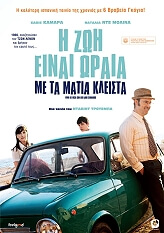 FEELGOOD Η ΖΩΗ ΕΙΝΑΙ ΩΡΑΙΑ ΜΕ ΤΑ ΜΑΤΙΑ ΚΛΕΙΣΤΑ (DVD)