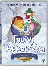 DISNEY ΓΟΥΙΝΙ ΤΟ ΑΡΚΟΥΔΑΚΙ: ΟΙ ΕΠΟΧΕΣ ΤΩΝ ΔΩΡΩΝ - WINNIE THE POOH: SEASONS OF GIVING (DVD)