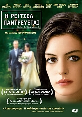 Η ΡΕΪΤΣΕΛ ΠΑΝΤΡΕΥΕΤΑΙ - RACHEL GETTING MARRIED (DVD)
