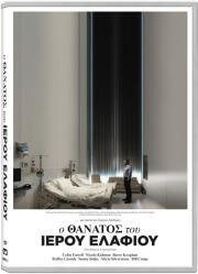 Ο ΘΑΝΑΤΟΣ ΤΟΥ ΙΕΡΟΥ ΕΛΑΦΙΟΥ - THE KILLING OF A SACRED DEER (DVD)