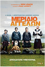 SONY ΤΟ ΜΕΡΙΔΙΟ ΤΩΝ ΑΓΓΕΛΩΝ - THE ANGELS SHARE (DVD)
