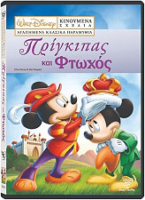 DISNEY DISNEY VOL.3: ΠΡΙΓΚΗΠΑΣ ΚΑΙ ΦΤΩΧΟΣ - DISNEY VOL.3: THE PRINCE AND THE PAUPER (DVD) ΜΕΤΑΓΛΩΤΤΙΣΜΕΝΟ