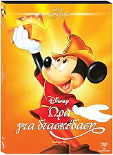 DISNEY ΜΙΚΥ ΜΑΟΥΣ ΩΡΑ ΓΙΑ ΔΙΑΣΚΕΔΑΣΗ - FUN AND FANCY FREE (DVD) (O-RING) ΜΕΤΑΓΛΩΤΤΙΣΜΕΝΟ